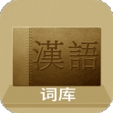 汉语词库