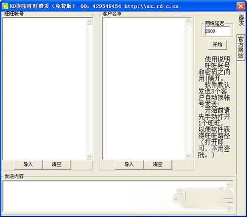 RD淘宝旺旺群发