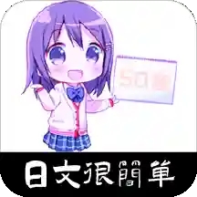 散装日语Appv1.2.0