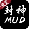 封神MUDv1.0.8