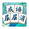 成语层层消游戏红包版appv1.00