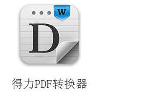 得力PDF转换Word软件