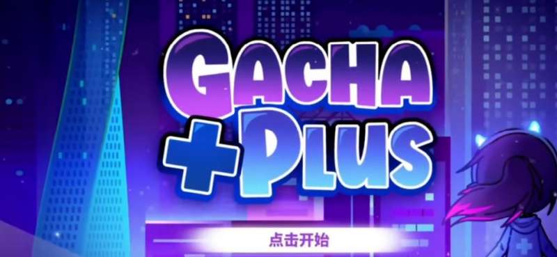 加查+plus游戏中文最新版