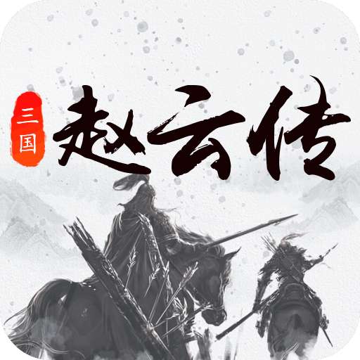 三国戏赵云传v1.2