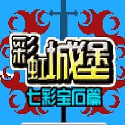 彩虹城堡v1.7.7-play