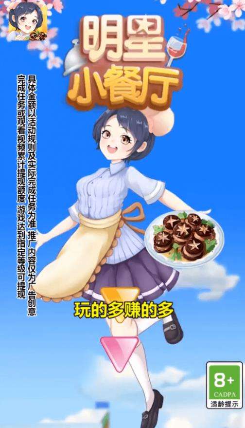 明星小餐厅小游戏红包版app