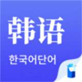 韩语单词软件v1.4.0