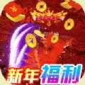 仙侠传奇新年满攻速魂环手游官方版v1.0.6