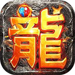 龙之歌（不朽传奇）v1.0.0