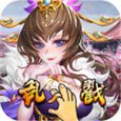 乱戳三国 最新安卓版v1.0.5