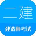 二级建造师原题库v1.0.6