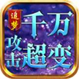 追梦千万攻击超变怀旧版v1.0.3