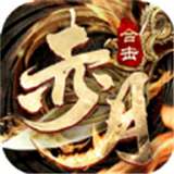 赤月合击帝王荣耀v1.0.6