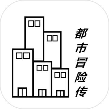 都市冒险传v1.1.1