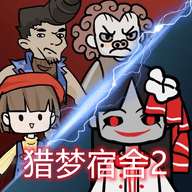 猎梦宿舍2游戏v2.0