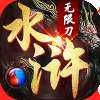 怒剑传奇之水浒无限刀手游官方最新版v1.0.0