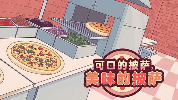 pizza 汉化版