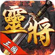 三国灵将v1.5.3