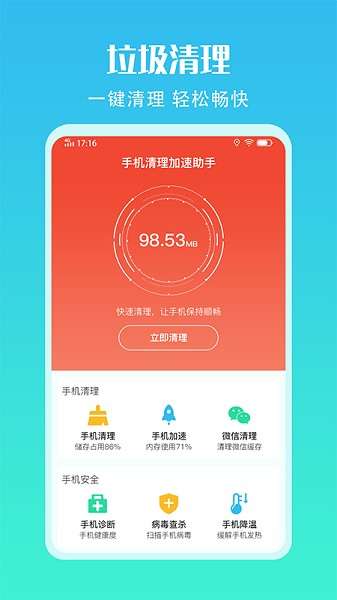 手机清理加速助手