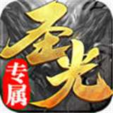 圣光专属无限刀打金版v1.1.0