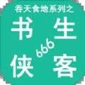 吞天食地系列之书生侠客666游戏下载安装官方版v1.7