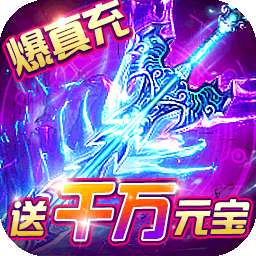 霸者大陆（打怪爆真充）v1.0.5