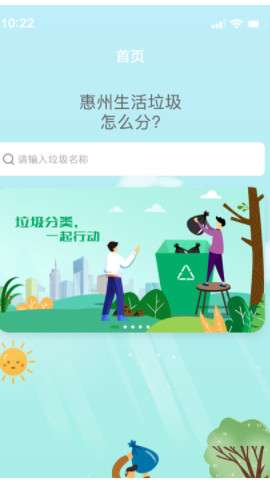 惠州生活垃圾分类app
