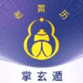 掌玄遁万年历v1.1.2