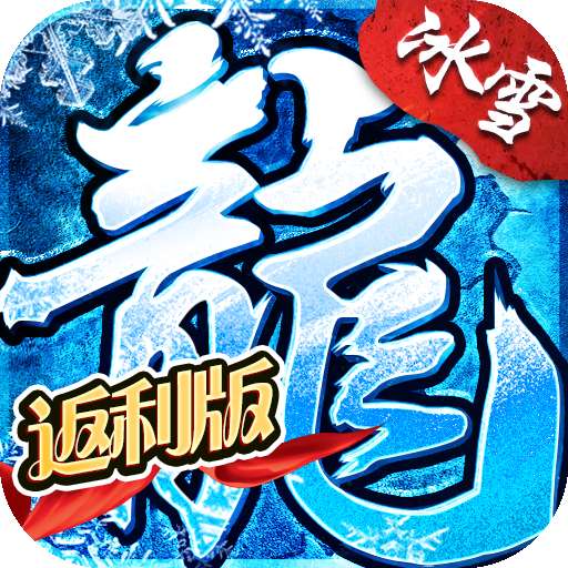 烈焰荣光（BT冰雪单职业）v1.0.0