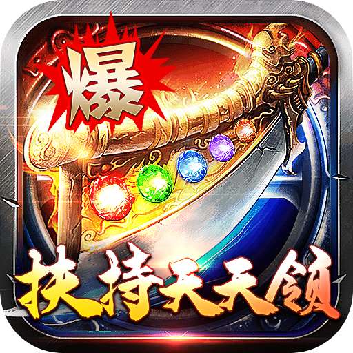 君临传奇BT（魂环爆亿充）v1.0.5