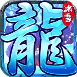 冰雪王座暗黑魔幻奇迹v1.0