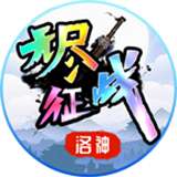 洛神无尽征战v4.2.5