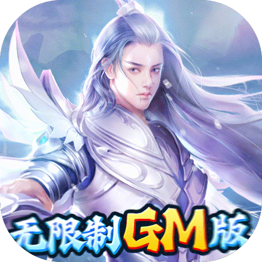 魔天记3D（BT-GM爆满屏充值）v1.0