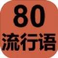 80流行语游戏官方版v1.1
