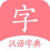 汉语词典字典v1.0