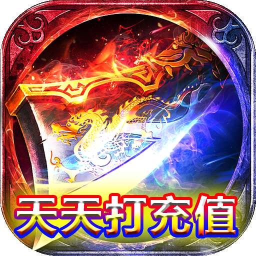 至尊十三道（天天打充值）v1.0