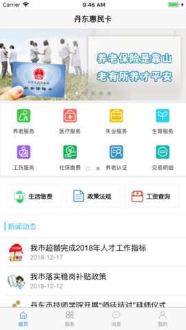 丹东惠民卡养老认证App