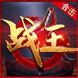 战王合击v4.2.2