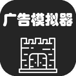 广告模拟器v1.3