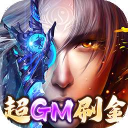 太古封魔录（BT超GM无限刷金）v6.64.2