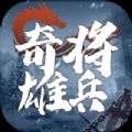 奇将雄兵手游官方版v1.0