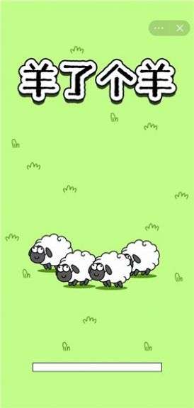 微信羊了个羊游戏小程序