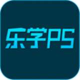 乐学PSv1.0.9