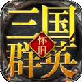 三国群英怀旧版手游官方正式版v1.83