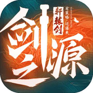 轩辕剑：剑之源v10.0