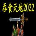 吞食天地2022游戏Steam完全版手机版v1.0