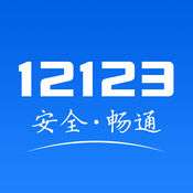 交管12123 官网登录v2.0.5