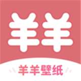 羊羊壁纸软件v1.5.3