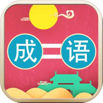 成语连连乐v1.0.0