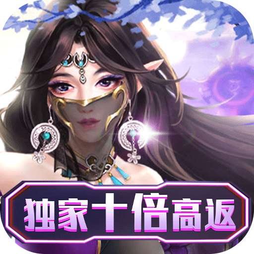 不朽仙途（独家10倍高返）v1.1